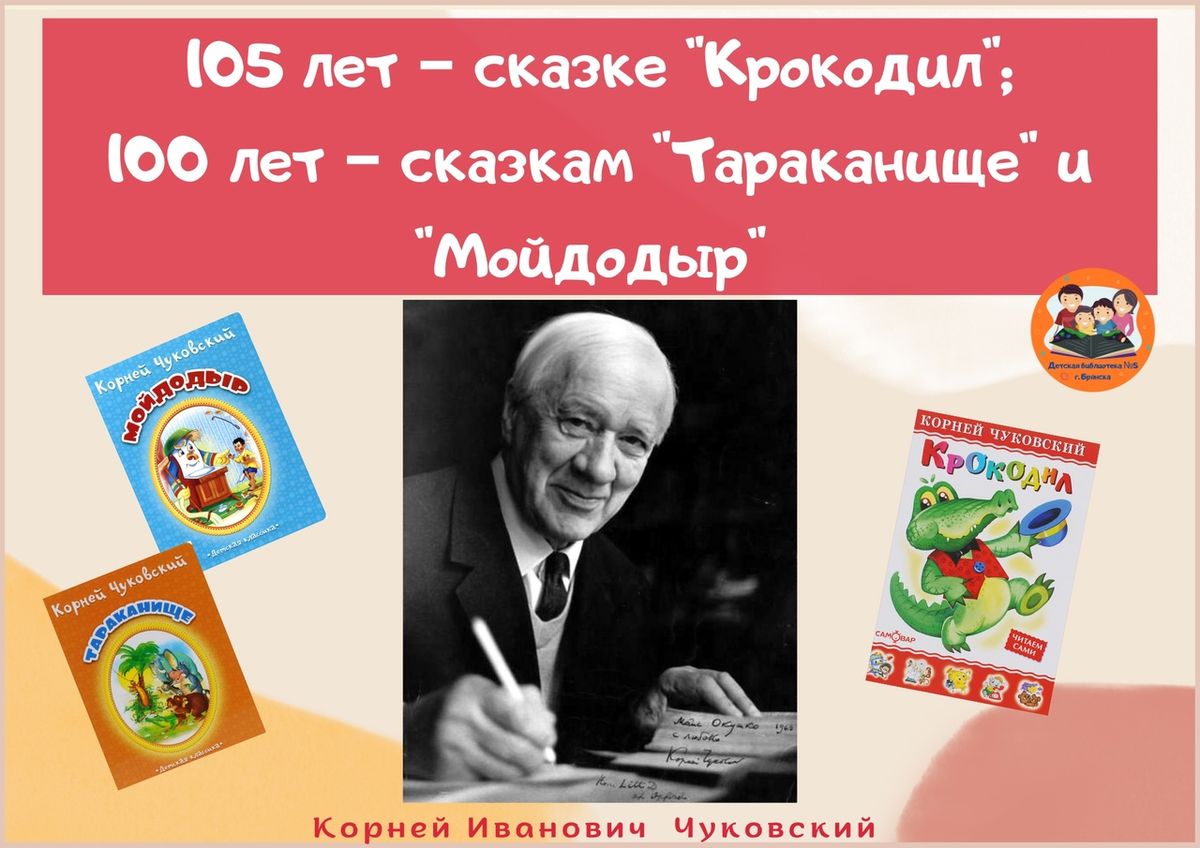 Сколько лет сказке. 100 Лет Мойдодыру Чуковского. 100 Лет (1922) произведениям к. Чуковского «Мойдодыр», «Тараканище». Мойдодыр Чуковского 100 летие. 100 Лет книге Мойдодыр.